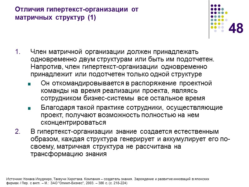 48 Отличия гипертекст-организации от  матричных структур (1) Член матричной организации должен принадлежать одновременно